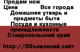 Продам нож proff cuisine › Цена ­ 5 000 - Все города Домашняя утварь и предметы быта » Посуда и кухонные принадлежности   . Ставропольский край